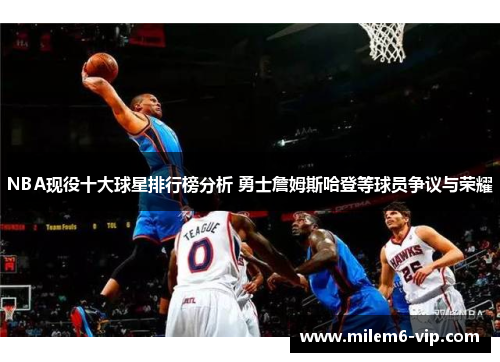 NBA现役十大球星排行榜分析 勇士詹姆斯哈登等球员争议与荣耀