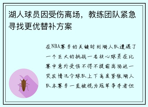 湖人球员因受伤离场，教练团队紧急寻找更优替补方案