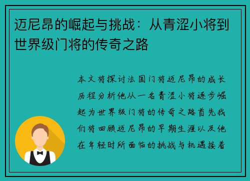 迈尼昂的崛起与挑战：从青涩小将到世界级门将的传奇之路